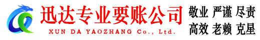 安福迅达讨债公司